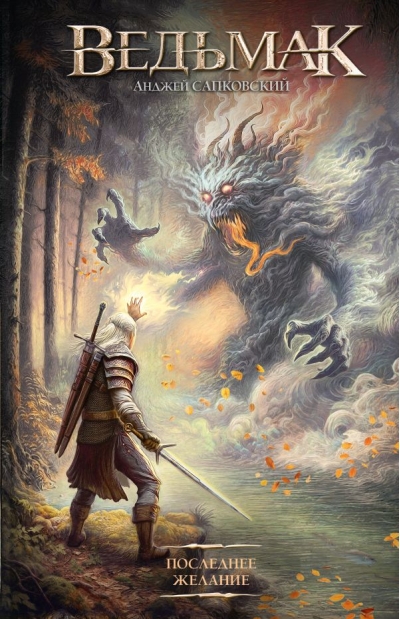 Ведьмак. Книга 1. Последнее желание