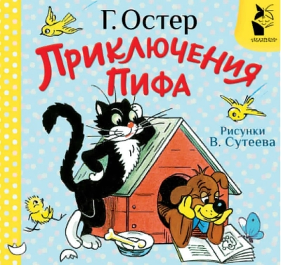 Приключения Пифа