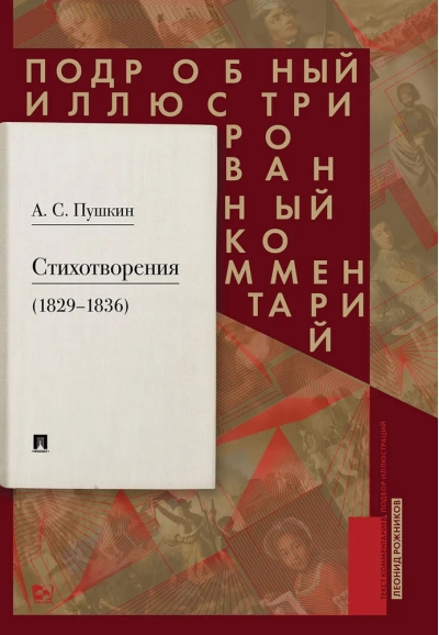 Стихотворения  (1829-1836). Подробный иллюстрированный комментарий