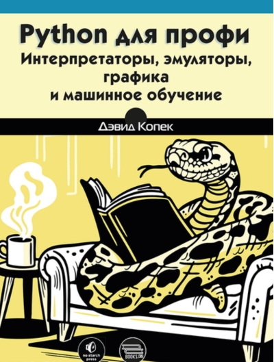 Python для профи: интерпретаторы, эмуляторы, графика и машинное обучение