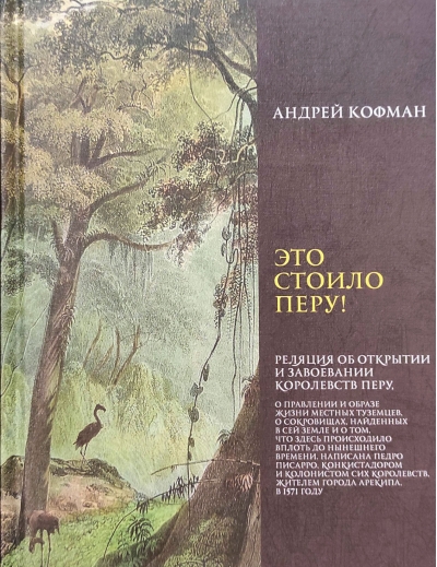 Это стоило Перу! Реляция об открытии и завоевании королевств Перу