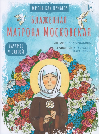 Блаженная Матрона Московская. Научись у святой