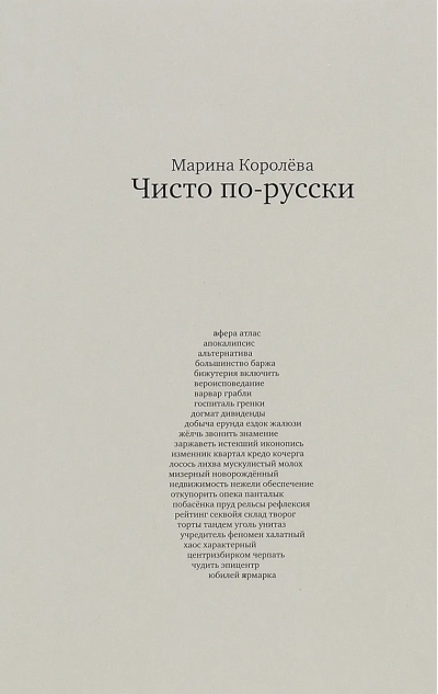 Чисто  по-русски