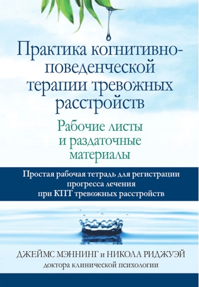 Практика  когнитивно-поведенческой терапии тревожных расстройств. Рабочие листы и  раздаточные материалы