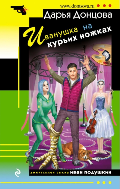 Иванушка  на курьих ножках