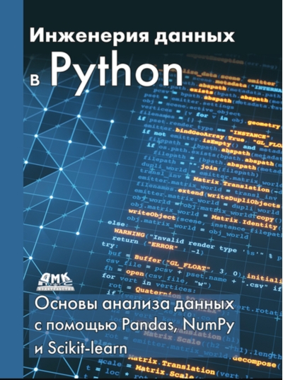 Инженерия данных в Python. Основы анализа данных с помощью Pandas, NumPy и Scikit-learn