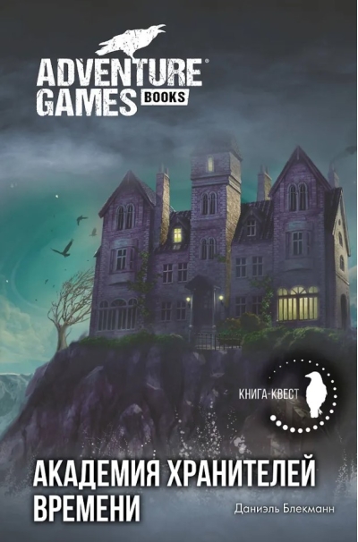 Академия Хранителей времени