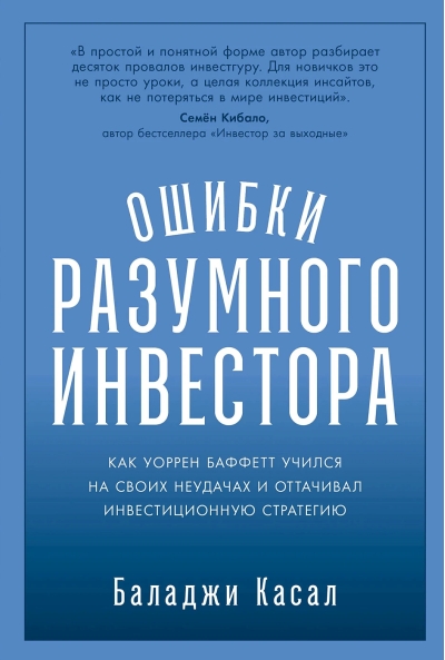 Ошибки разумного инвестора: Как Уоррен Баффетт учился на своих неудачах и оттачивал инвестиционную стратегию