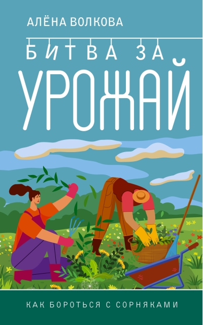 Битва за урожай. Как  бороться с сорняками