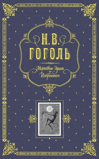 Мертвые  души. Избранное