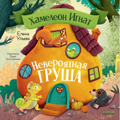 Хамелеон Игнат и невероятная груша