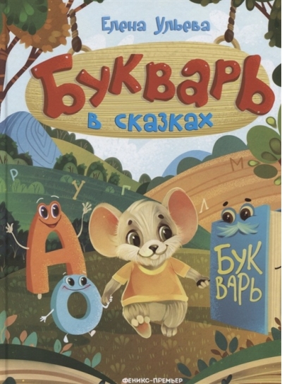 Букварь в сказках