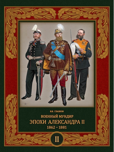Военный мундир эпохи Александра II. 1862–1881. Том 2