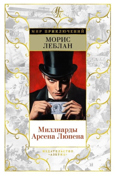 Миллиарды Арсена Люпена