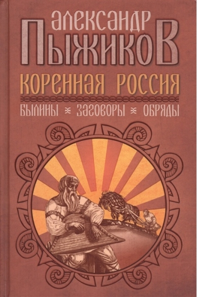 Коренная Россия. Былины. Заговоры. Обряды