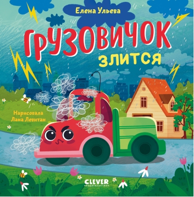 Маленький грузовичок. Грузовичок злится
