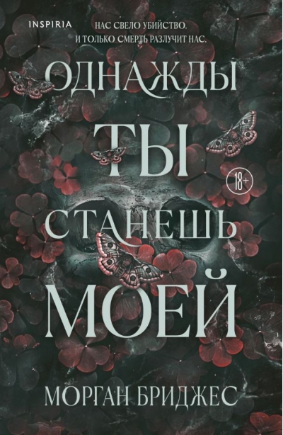 Однажды ты станешь моей