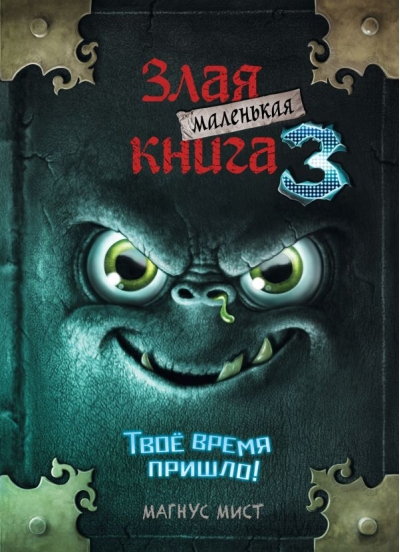 Маленькая злая книга. Книга 3