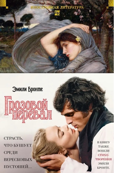 Грозовой перевал. Стихотворения