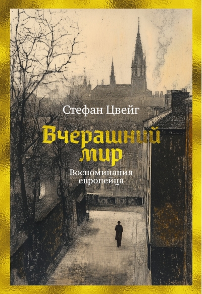 Вчерашний мир. Воспоминания европейца