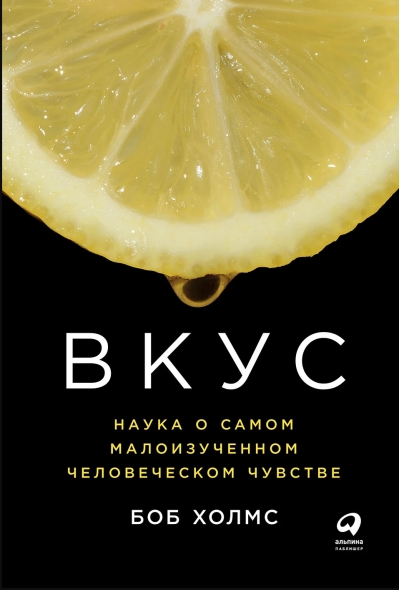 Вкус. Наука о самом малоизученном человеческом чувстве