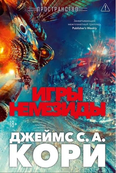 Пространство. Книга 5. Игры Немезиды