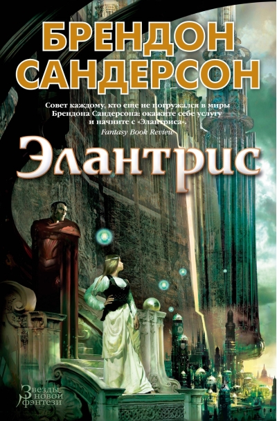 Элантрис