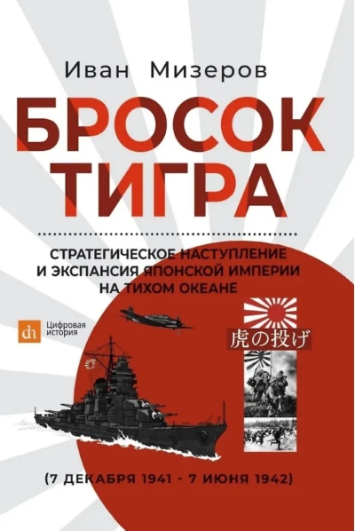 Бросок тигра: стратегическое наступление и экспансия Японской империи на Тихом океане