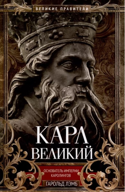 Карл Великий. Основатель империи Каролингов