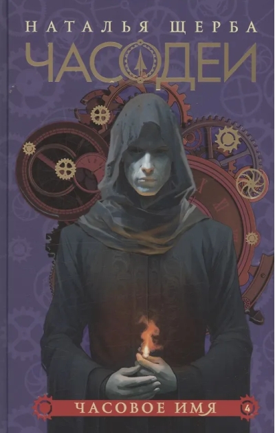 Часодеи. Книга 4. Часовое имя. Специальное издание