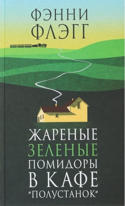 Жареные зеленые помидоры в кафе «Полустанок»