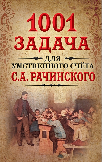 1001 задача для умственного счета С.А. Рачинского