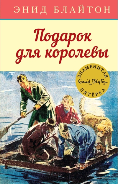 Знаменитая пятерка. Книга 10. Подарок для королевы