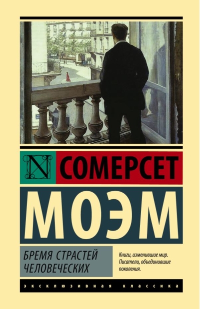 Бремя страстей  человеческих