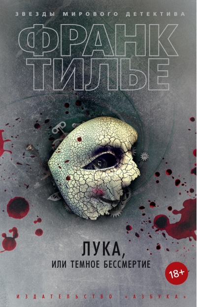 Лука, или Темное бессмертие