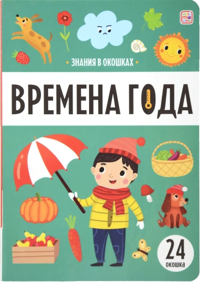 Времена года