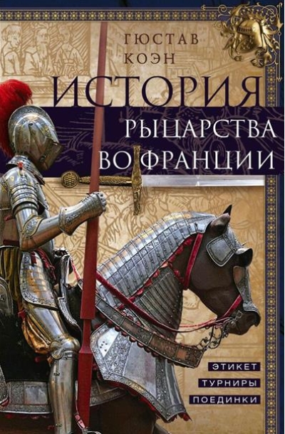 История рыцарства во Франции. Этикет, турниры, поединки