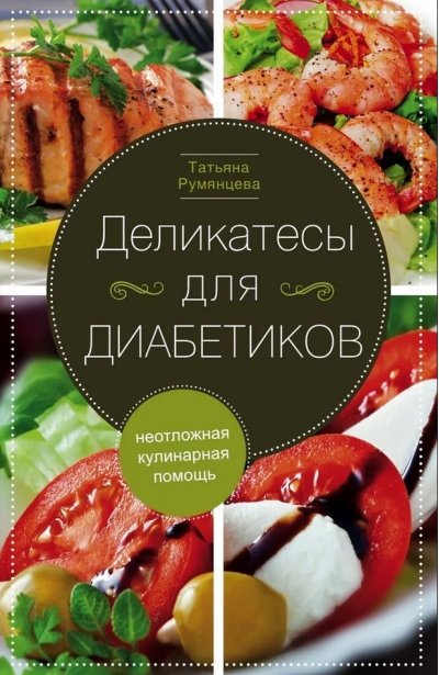 Деликатесы для диабетиков. Неотложная кулинарная помощь