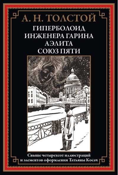 Гиперболоид инженера Гарина. Аэлита. Союз пяти