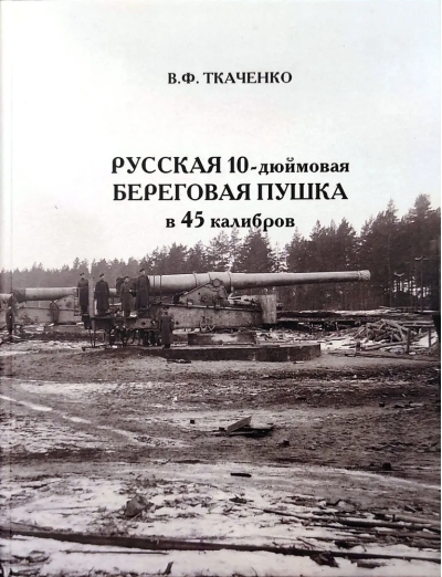 Русская  10-дюймовая береговая пушка в 45 калибров