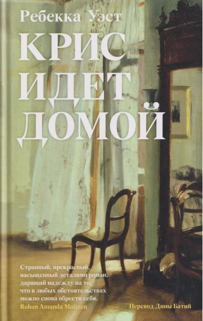 Крис идет домой