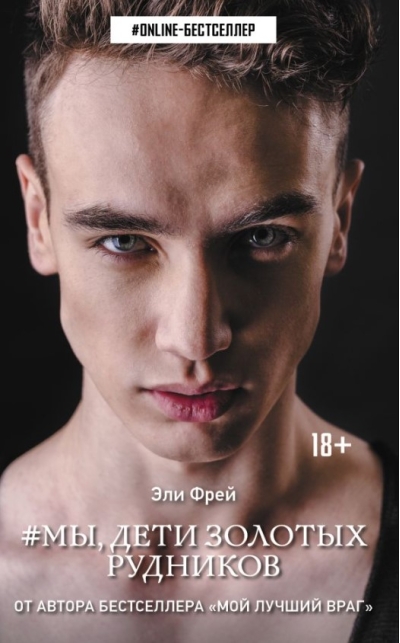 Мы, дети золотых рудников