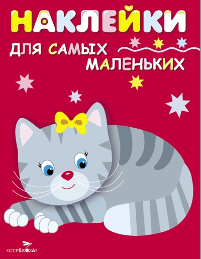 Наклейки для самых маленьких. Выпуск 7. Котенок