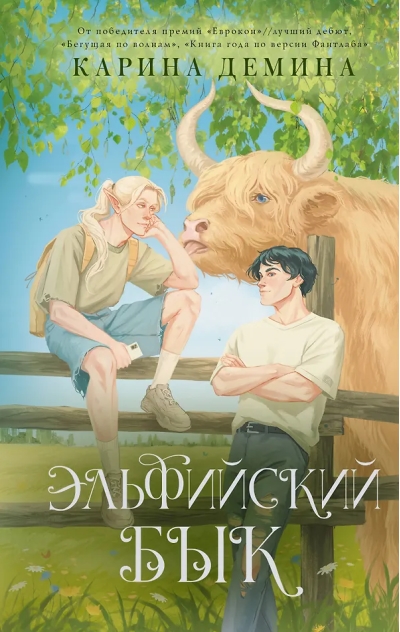 Эльфийский бык. Том 1