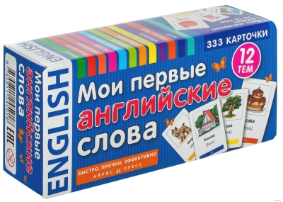 Мои первые английские слова. 333 карточки для запоминания