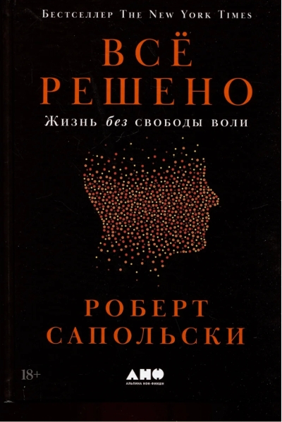 Все решено: Жизнь без свободы воли