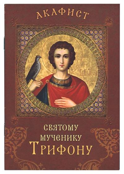 Акафист святому мученику Трифону