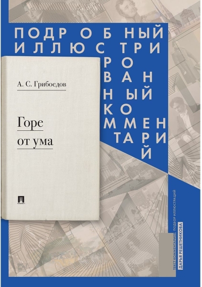 Горе от  ума. Подробный иллюстрированный комментарий