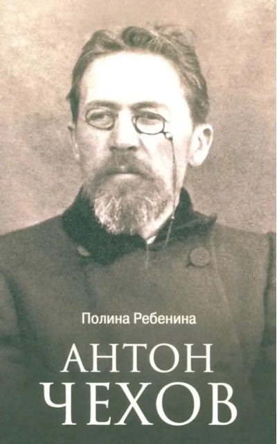 Антон Чехов