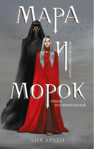 Мара и морок